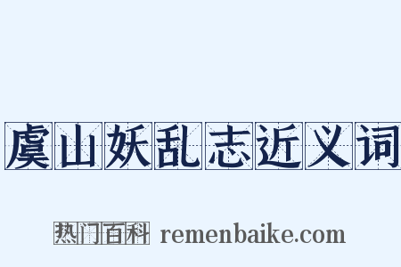 虞山妖乱志近义词是什么意思的图片